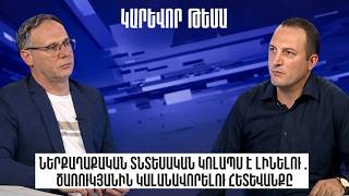 Ներքաղաքական տնտեսական կոլապս է լինելու․ Ծառուկյանին կալանավորելու հետևանքը