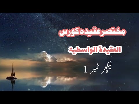 Aqeeda Wasitiyya | Lecture 1/10 | Aqeeda Series