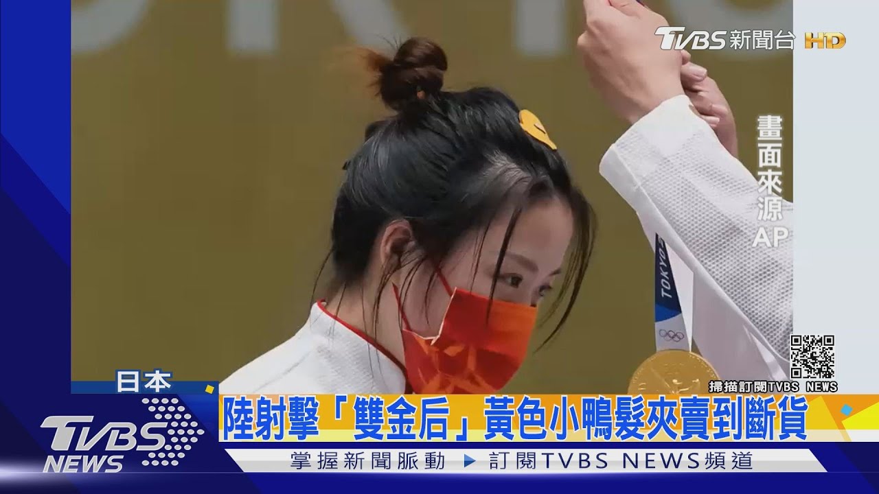 陸射擊「雙金后」楊倩黃色小鴨髮夾吸睛　義烏賣到斷貨