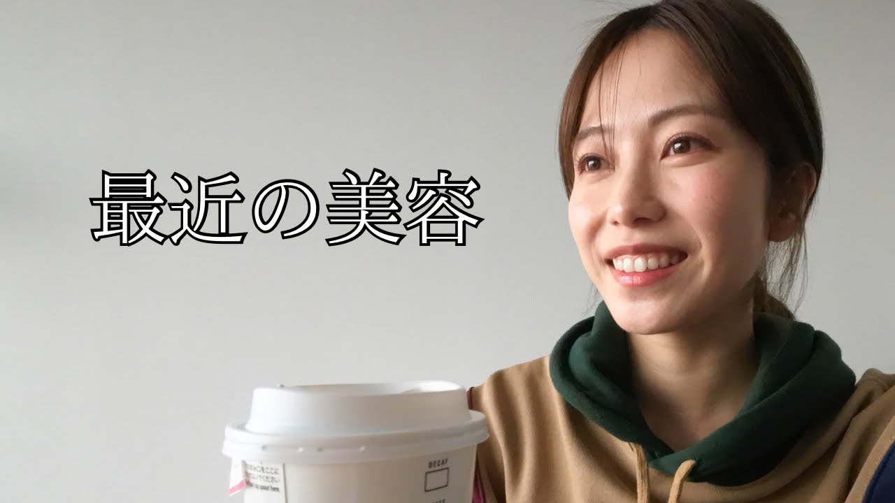 最近の美容と健康の話