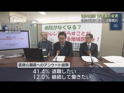 YouTube Video 静岡市立清水病院の医師・職員4割が「退職検討」　　管理者が市から清水厚生病院に変わる　組合のアンケートで「継続して働く」は12%　