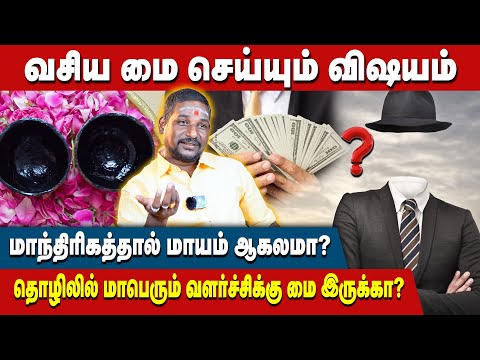 கருப்பா இருந்தாலே அது வசியமை ஆகாது - ஏமாறாதிங்க | Vasiyam | Vasiyammai | Mandhrigam