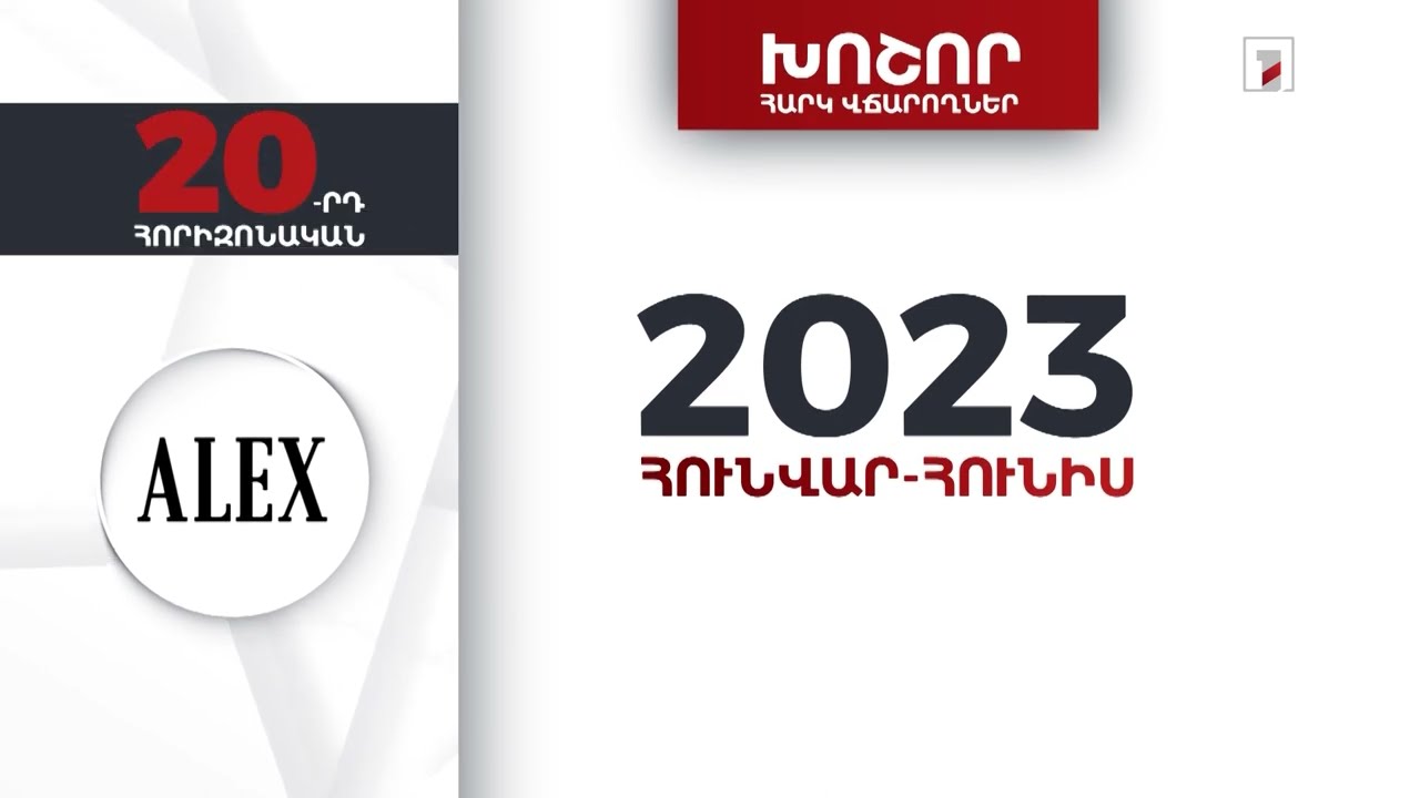 «Ալեքս էնդ հոլդինգ»-ը 2023-ի հունվար-հունիսին 5 մլրդ 689 մլն դրամի հարկեր և տուրքեր է վճարել