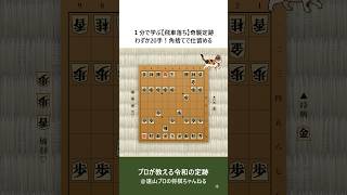 １分で学ぶ【飛車落ち】奇襲定跡。わずか20手！角捨てで仕留める