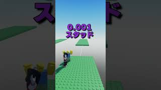 ロブロックスで歩ける道の細さを調査した結果!?【ROBLOX/ロブロックス】