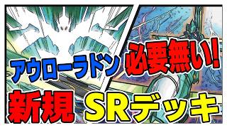 【遊戯王デッキ紹介】『スピードロイド』デッキ「アウローラドンを使いたくないあなたへ」 『ＳＲ＆ＷＷ』【ゆっくり解説】 #遊戯王 #ocg