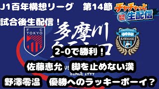 J1百年構想リーグ　第14節　多摩川クラシコ　試合後生配信！！