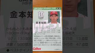 1998プロ野球チップス【金本知憲(広島東洋カープ)】