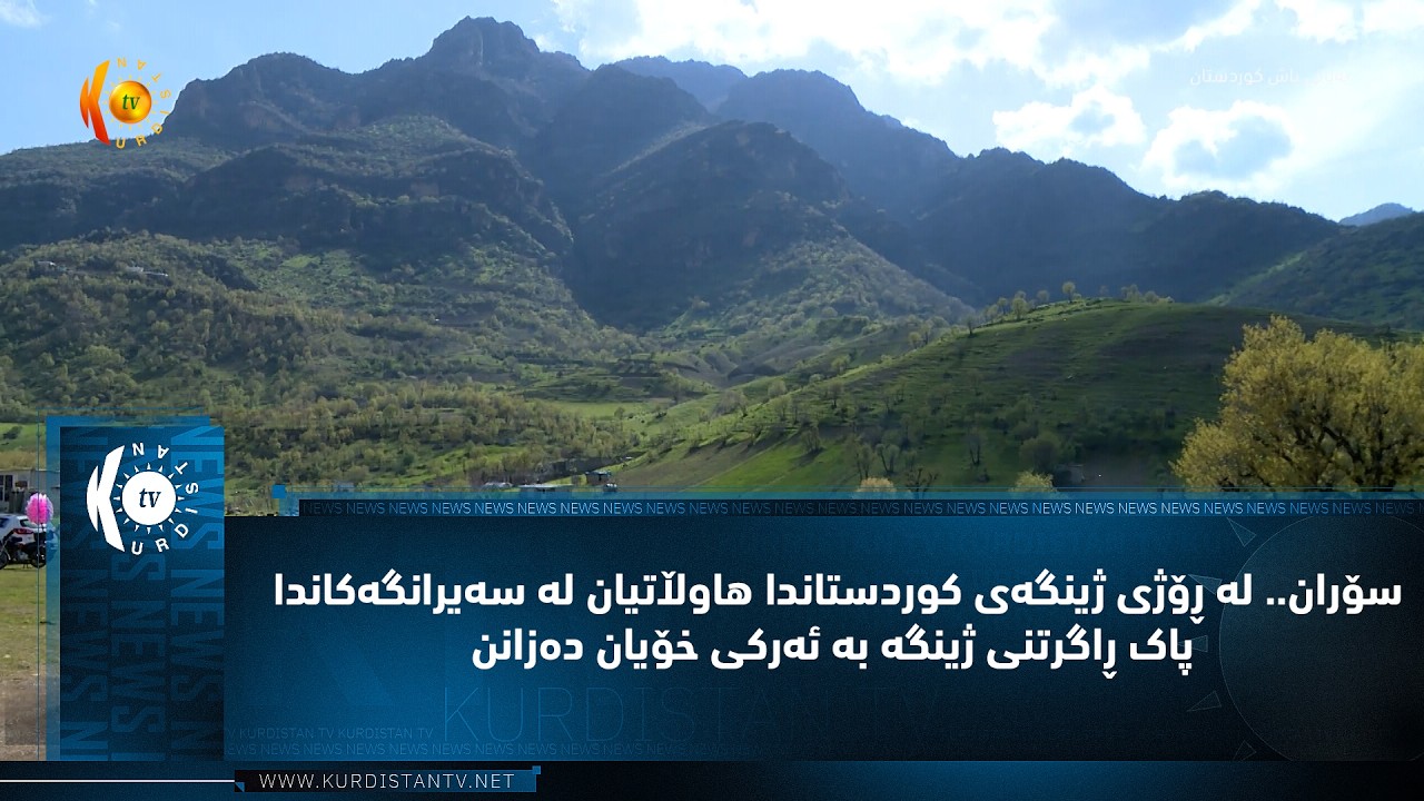 ڤیدیۆ | سۆران   له‌ ڕۆژی ژینگه‌ی كوردستاندا هاوڵاتیان له‌ سه‌یرانگه‌كاندا پاک ڕاگرتنی ژینگه‌ به‌ ئه‌ركی خۆیا