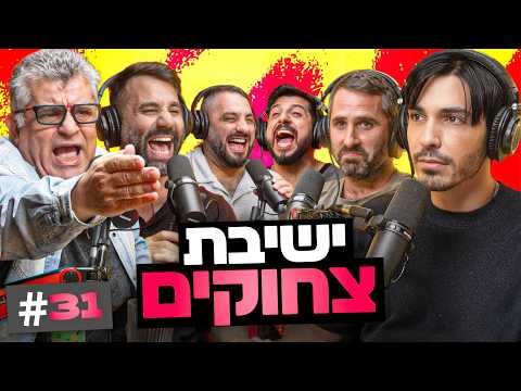 צ'יפופו ברבנות ועלילות הדרדס במימדי המולטיוורס | בגג של יצחקי 2 - פרק 31