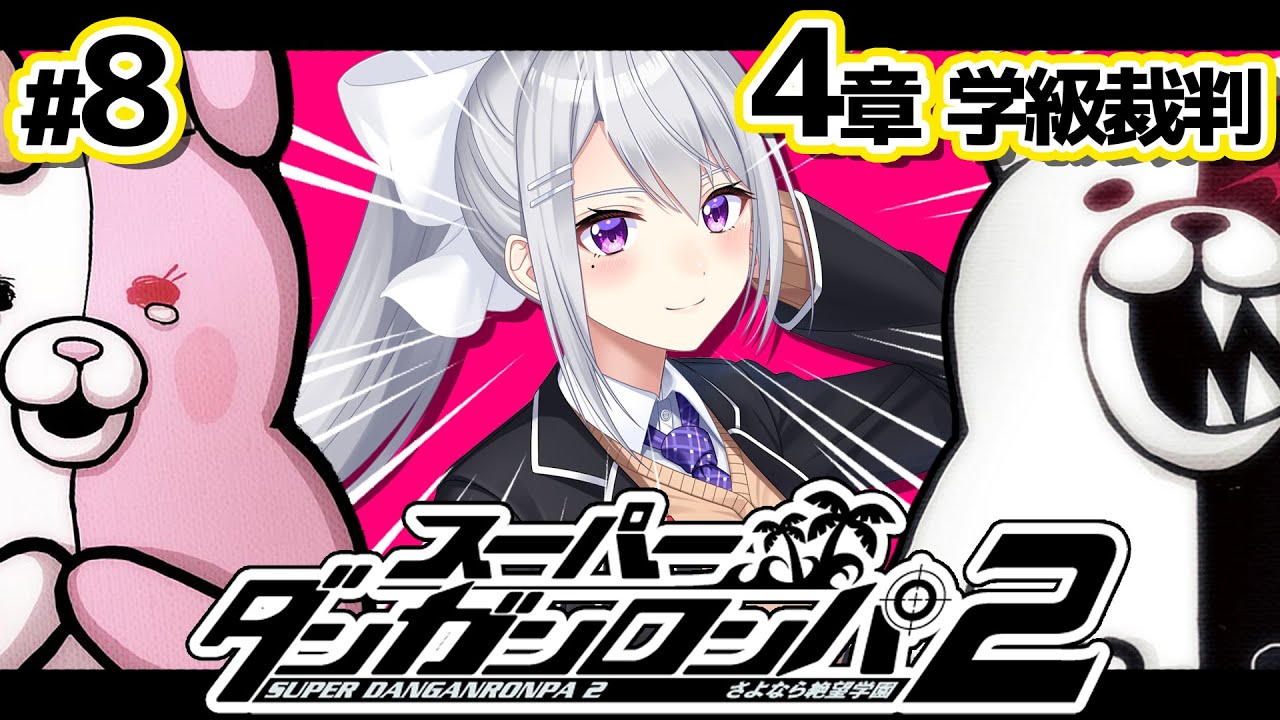 【スーパーダンガンロンパ2】#8 俺ァ、超高校級の何なんだよ！！？【にじさんじ / 樋口楓】