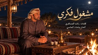 مشغول فكري - الماسي