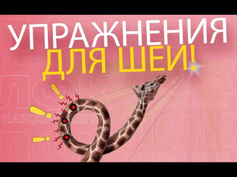 Упражнения для оздоровления шеи | ЛФК