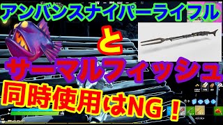 【フォトナ】【検証】アンバンスナイパーライフルとサーマルフィッシュの同時使用はNG！