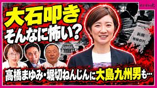 Download lagu 【大石あきこ】高橋まゆみ・堀切ねんじんへの疑問と党内情報流出。大島九州男が告発した大石批判。週刊新潮33本を検証！ mp3