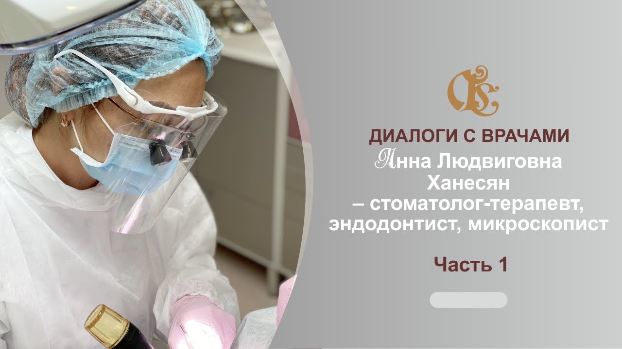 Анна Людвиговна Ханесян - стоматолог-терапевт. Часть 1