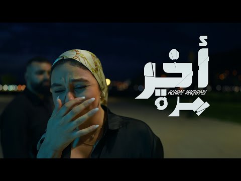 Achraf Maghrabi - Akhir Marra (Official Music Video) | أشرف مغرابي - آخر مرة