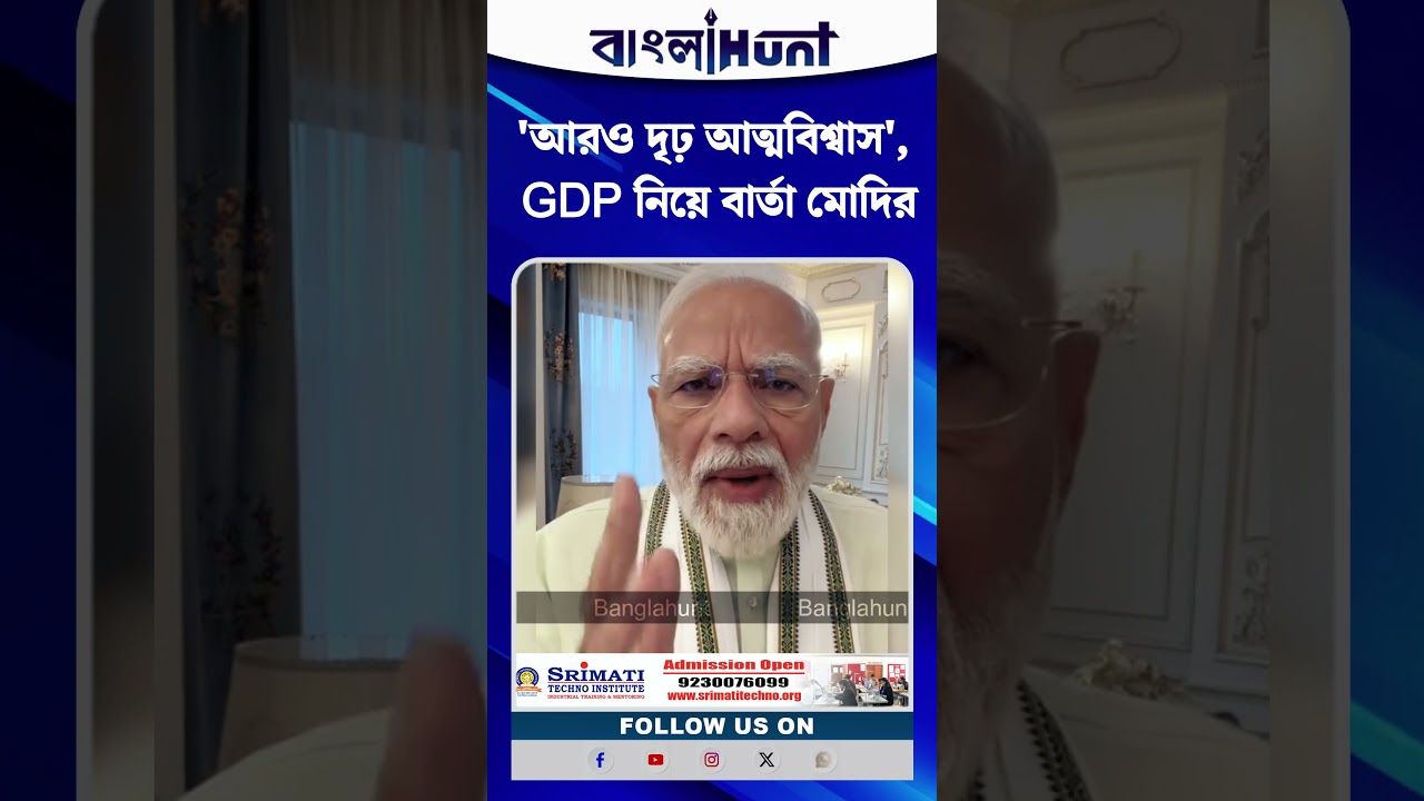 'আরও দৃঢ় আত্মবিশ্বাস', GDP Growth নিয়ে বার্তা দেশবাসীকে বার্তা মোদির