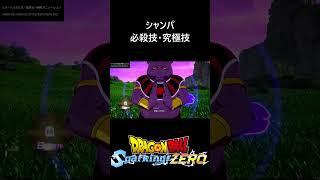 【DLC限界突破NEO】シャンパ 必殺技・究極技／PS5 ドラゴボール Sparking! ZERO　#スパーキングゼロ