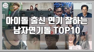 [포커스 랭킹] 연기력 좋은 남자연기돌 TOP10