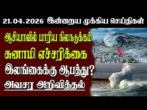 Sri Lanka Tamil News | 21.04.2026 | இலங்கையின் இன்றைய முக்கிய செய்திகள் | Senkathir | SenkathirNews