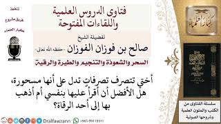 صورة أيهما أفضل أن يقرأ الرجل على أخته إن كانت مسحورة أم يذهب بها إلى أحد الرقاة؟ للشيخ صالح الفوزان