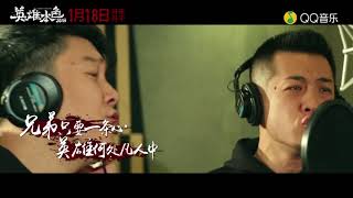 高进 - 大壮 - 本色英雄 《英雄本色2018》【高清】