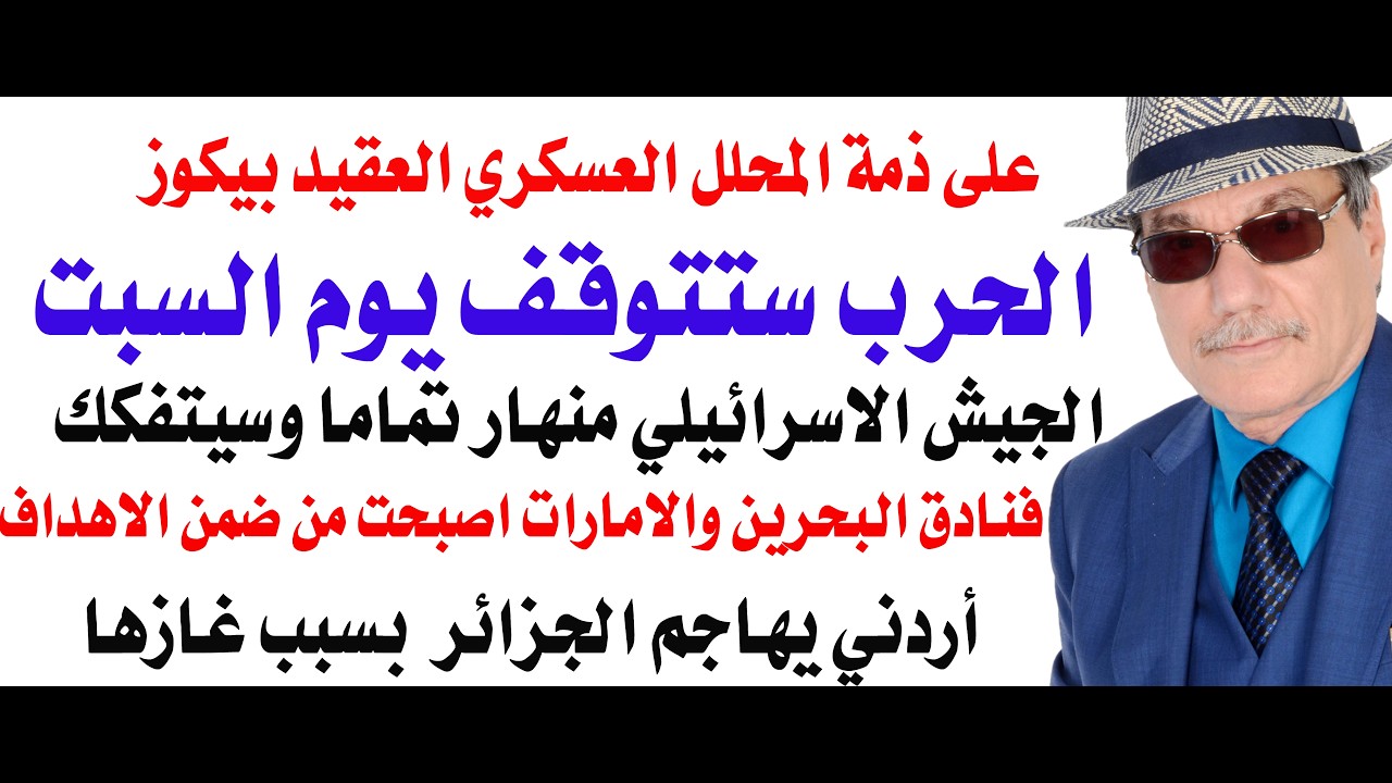 د.أسامة فوزي # 5078 - العقيد بيكوز يتوقع توقف الحرب يوم السبت الساعة السابعة بتو?