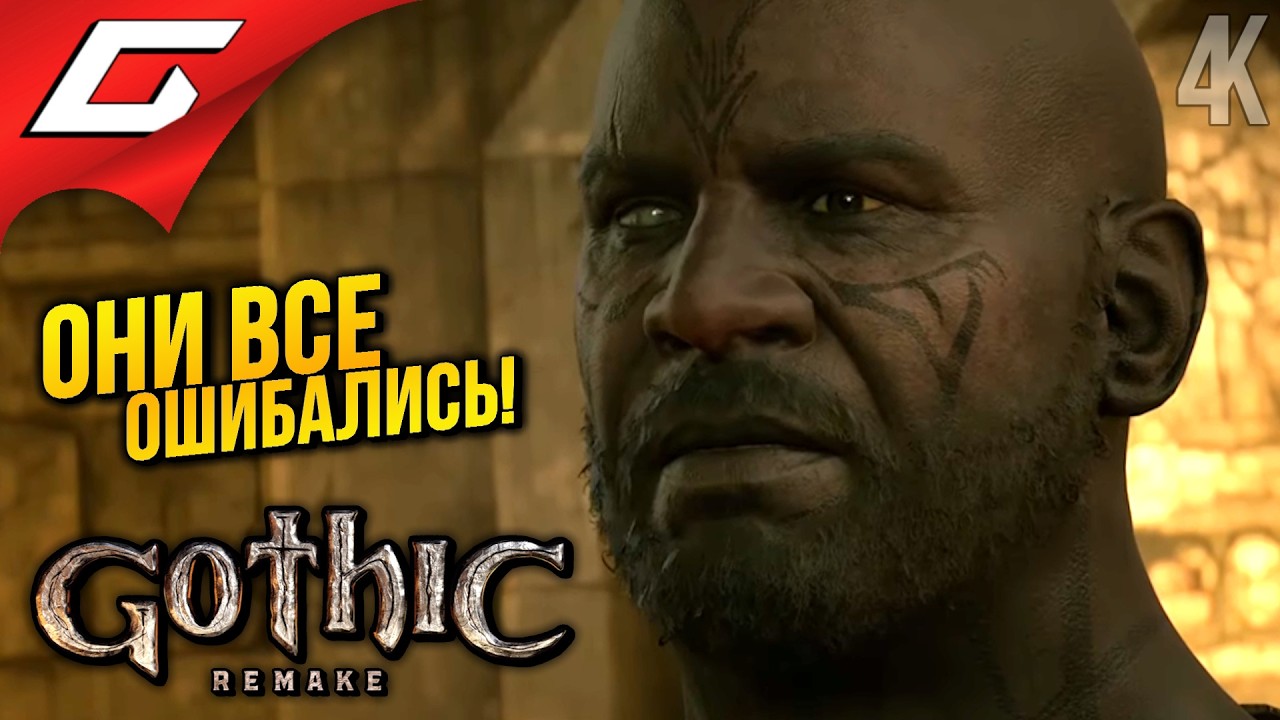 ФАНАТИЧНЫЕ ГЛУПЦЫ! ➤ Gothic 1 Remake ◉ Прохождение 9