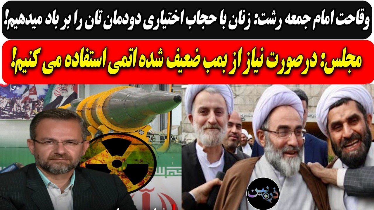 امام جمعه رشت به زنان باحجاب اختیاری:دودمان تان را بر باد میدهیم/مجلس: درصورت 