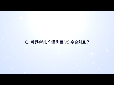 파킨슨병, 약물치료 vs 수술치료?