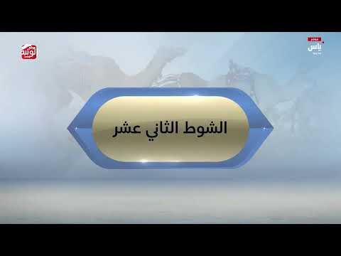 ملخص السباق  ، ختامي المرموم 2026/03/26 لقايا