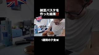 【衝撃】手作り納豆のパスタを出されたイギリス人夫😂 #shorts