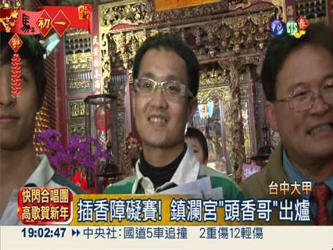 大甲鎮瀾宮 28歲"頭香哥"出爐!