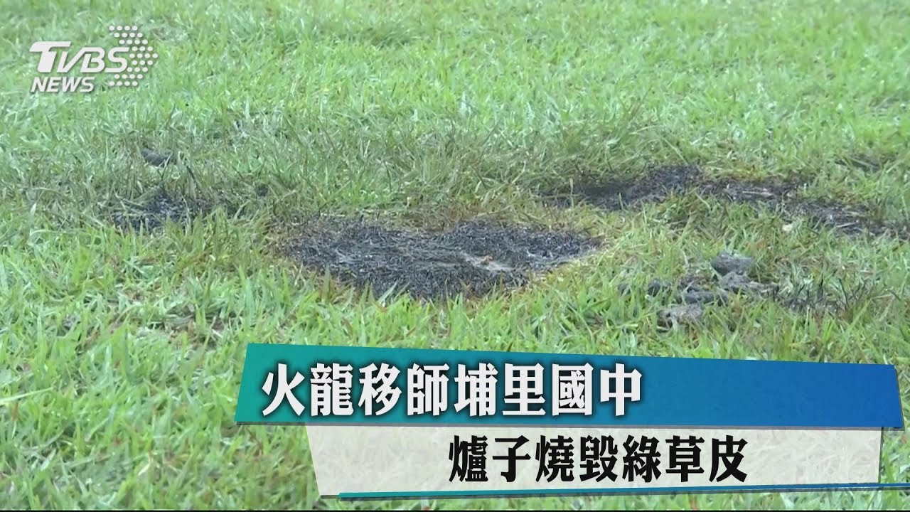火龍移師埔里國中 爐子燒毀綠草皮