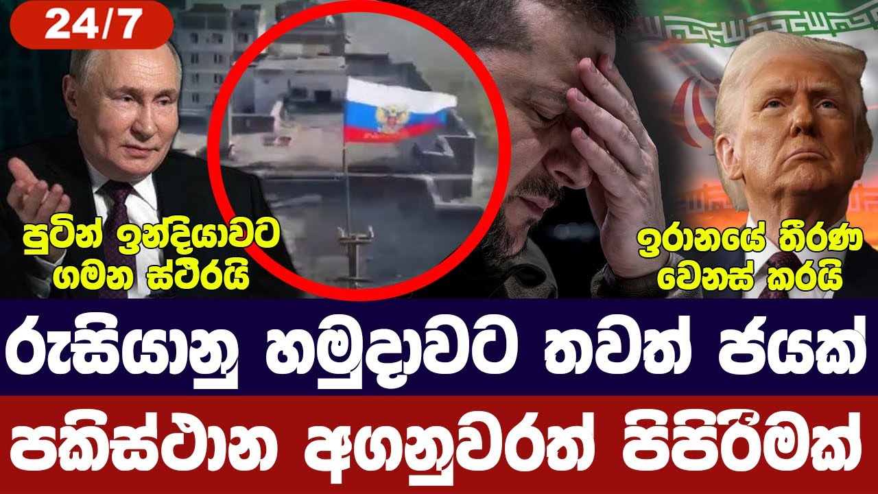 රුසියානු හමුදාවට තවත් ජයක්/පකිස්ථානයේ පිපිරීමක්/පු?