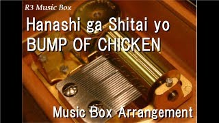 Hanashi ga Shitai yo/BUMP OF CHICKEN [Music Box]