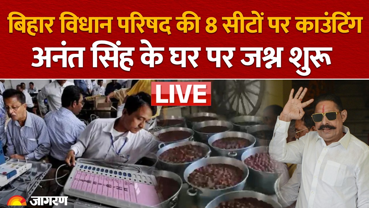 Bihar MLC Election Results 2026 Live: Anant Singh के आवास पर जश्न शुरू, Anuj Singh की जीत का भरोसा