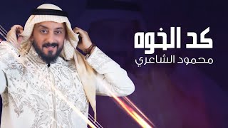كلمات اغنية كد الخوة محمود الشاعري