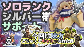 【OW2】ソロランク/シルバー帯/サポキリコ&アナ/NQS&ネパール/2本立て