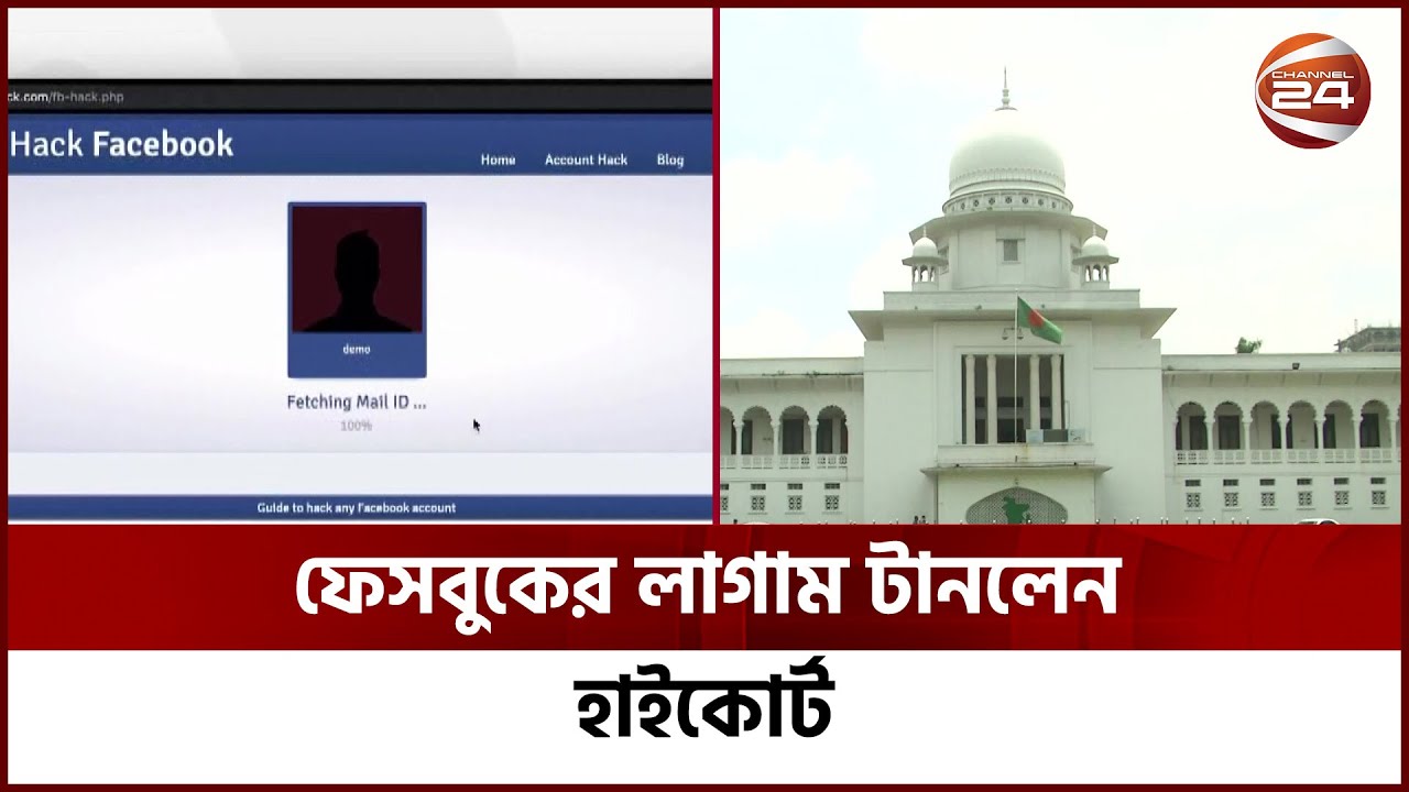 ফেসবুকের লাগাম টানলেন হাইকোর্ট | Facebook | Channel 24