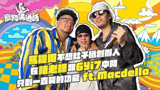 [趣味] YYDS 寵物溝通師EP3- Macdella 
