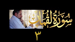 فيديو# ٣٣٩ من مقاطع حظر التجول تدبر سورة لقمان # ٣ الآية ١٦-١٩ image