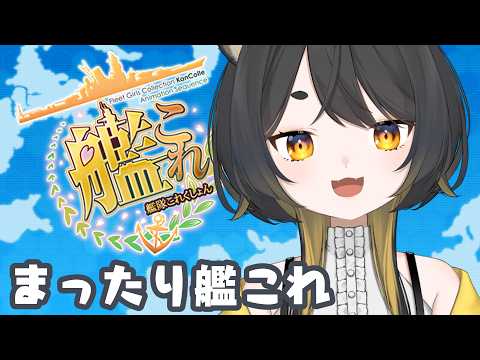 【#艦これ 🚢/kancolle 】涼波レベリングしよ！【 個人Vtuber /#甘井みつ 】