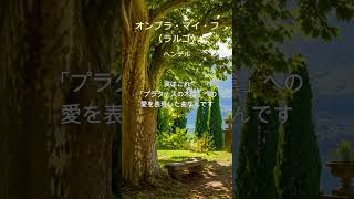 Download lagu ヘンデル「オンブラ・マイ・フ」|名曲ダイジェスト|Ombra mai fu mp3 Download lagu ヘンデル「オンブラ・マイ・フ」|名曲ダイジェスト|Ombra mai fu mp3