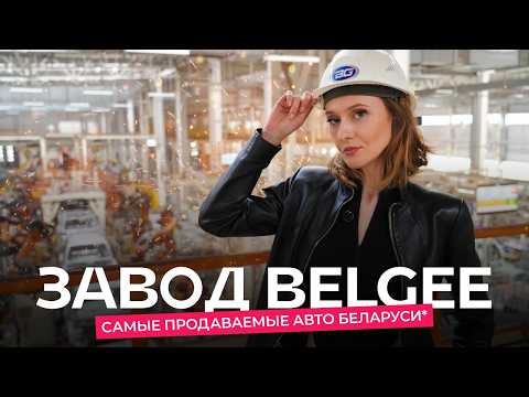 av.by на заводе BELGEE! Как производят X50 и X70 и что там по антикоррозийной обработке?