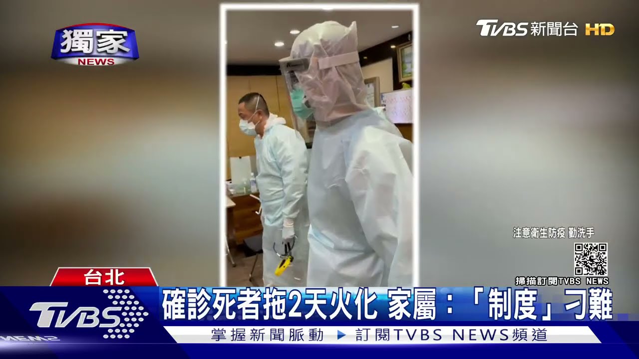 確診死者拖2天才火化!不給死亡證明 家屬控刁難