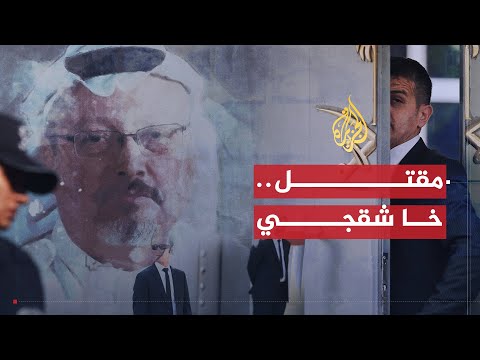 للقصة بقية | تطورات قضية مقتل خاشقجي