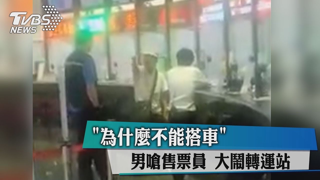 「為什麼不能搭車」男嗆售票員 大鬧轉運站