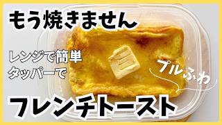 焼かずにプルふわ♪ レンジで簡単【フレンチトースト】